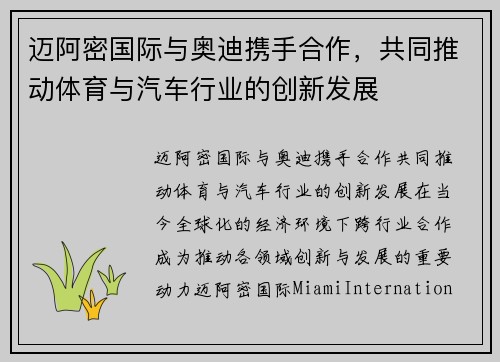 迈阿密国际与奥迪携手合作，共同推动体育与汽车行业的创新发展