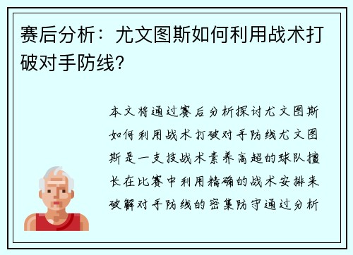 赛后分析：尤文图斯如何利用战术打破对手防线？