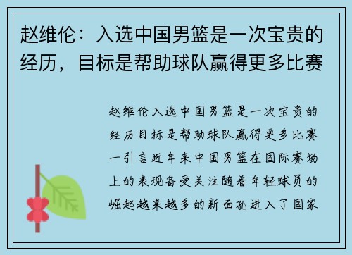 赵维伦：入选中国男篮是一次宝贵的经历，目标是帮助球队赢得更多比赛