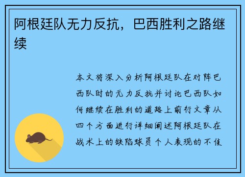阿根廷队无力反抗，巴西胜利之路继续