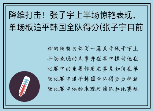 降维打击！张子宇上半场惊艳表现，单场板追平韩国全队得分(张子宇目前)