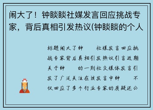 闹大了！钟睒睒社媒发言回应挑战专家，背后真相引发热议(钟睒睒的个人经历)