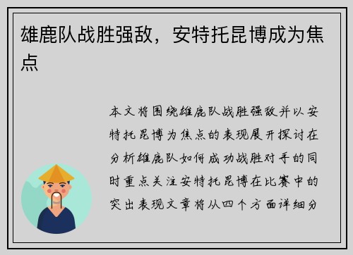 雄鹿队战胜强敌，安特托昆博成为焦点