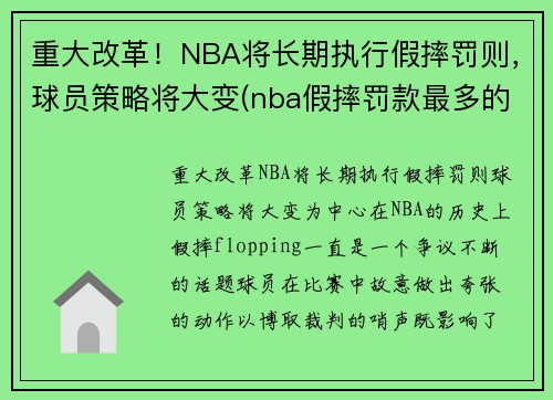 重大改革！NBA将长期执行假摔罚则，球员策略将大变(nba假摔罚款最多的球员)