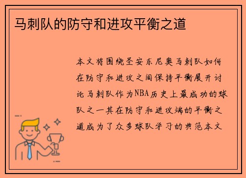 马刺队的防守和进攻平衡之道