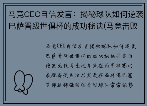 马竞CEO自信发言：揭秘球队如何逆袭巴萨晋级世俱杯的成功秘诀(马竞击败巴萨)