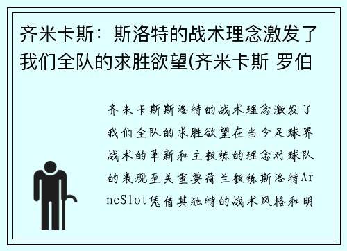 齐米卡斯：斯洛特的战术理念激发了我们全队的求胜欲望(齐米卡斯 罗伯逊)